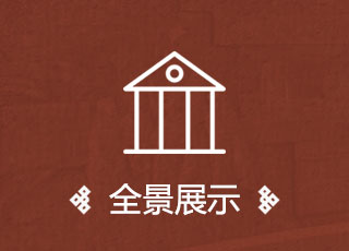 全景展示